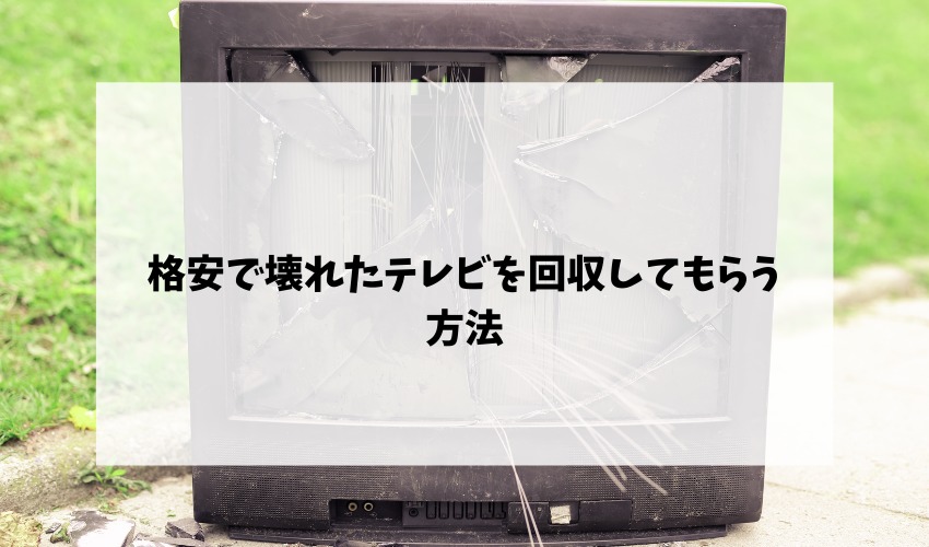 壊れたテレビを無料回収してもらう方法 画面割れやリモコンの故障 映像の乱れなどもok 不用品回収比較ナビ