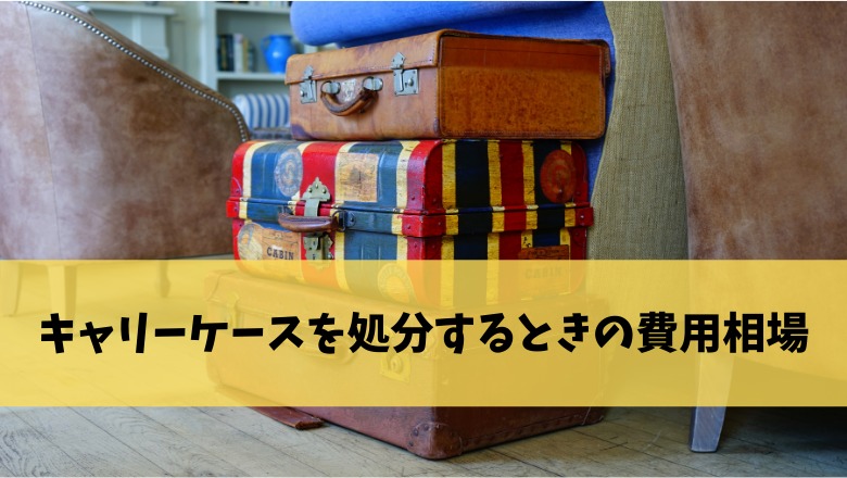キャリーケースの処分方法 捨て方を徹底解説 無料でお得に捨てる方法は 不用品回収比較ナビ