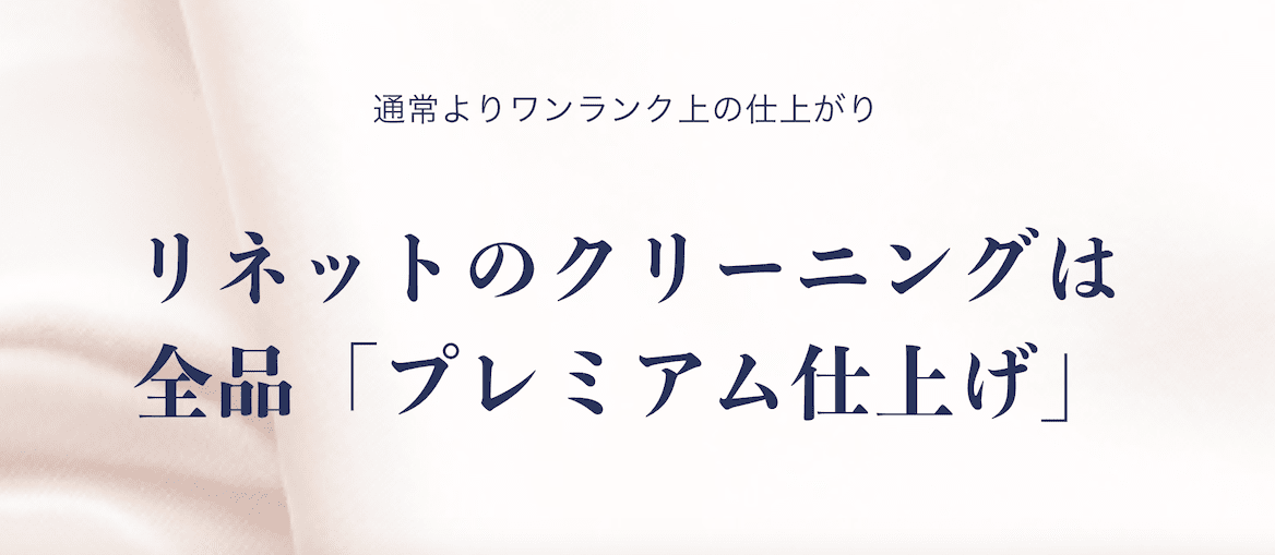 プレミアム仕上げ