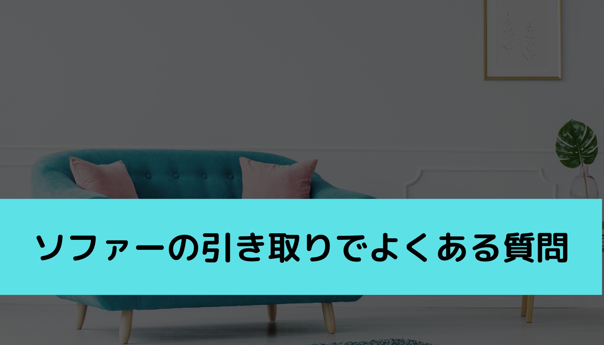 ソファ引き取りサービス10社徹底比較！費用相場とおすすめ方法も掲載 不用品回収比較ナビ