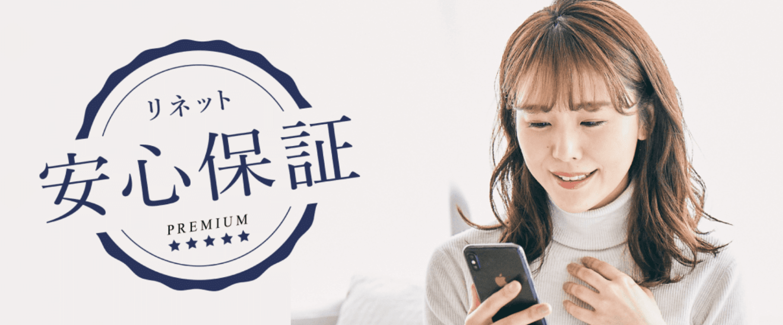 リネット安心保証