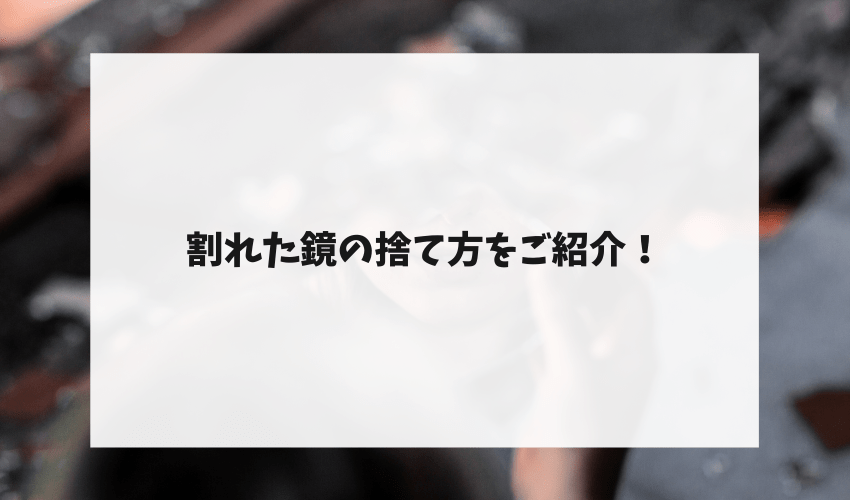 鏡の処分方法徹底解説 鏡の捨て方をご紹介 不用品回収比較ナビ