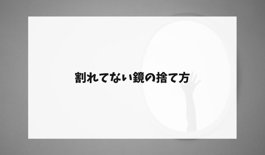 鏡の処分方法徹底解説 鏡の捨て方をご紹介 不用品回収比較ナビ