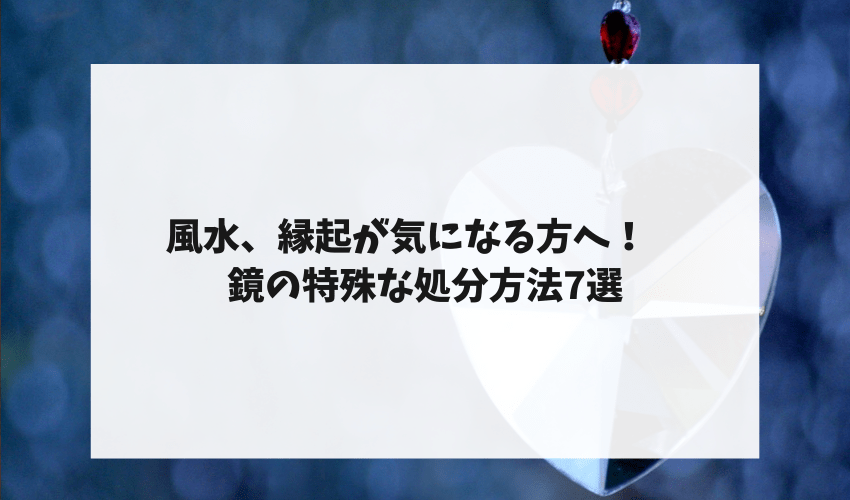 鏡の処分方法徹底解説 鏡の捨て方をご紹介 不用品回収比較ナビ