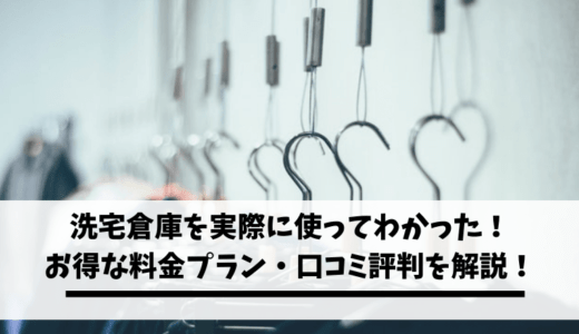 洗濯倉庫を実際に使って分かった!お得な料金プラン・口コミ評判を解説