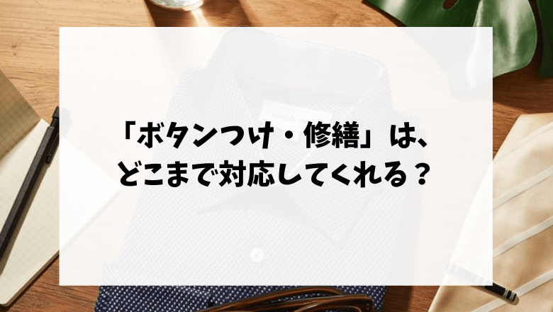 ボタン付け 修繕をしてくれる宅配クリーニング業者 追加料金なしで直してくれるところも 不用品回収比較ナビ