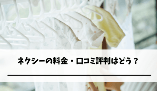 ネクシーの料金・口コミ評判はどう?