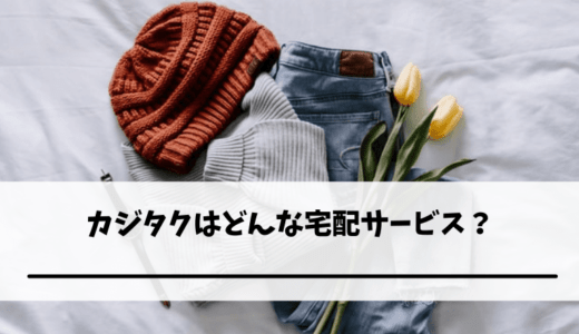 カジタクはどんな宅配サービス?