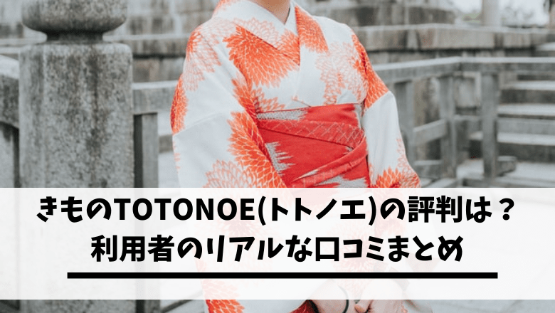 きものtotonoe トトノエ の評判は 利用者のリアルな口コミまとめ 着物専門の宅配クリーニング 不用品回収比較ナビ