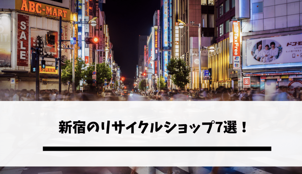 新宿のリサイクルショップ7選 評判が良いおすすめショップはどこ 不用品回収比較ナビ