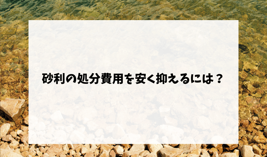 砂利の処分方法徹底解説 砂利の捨て方をご紹介 不用品回収比較ナビ