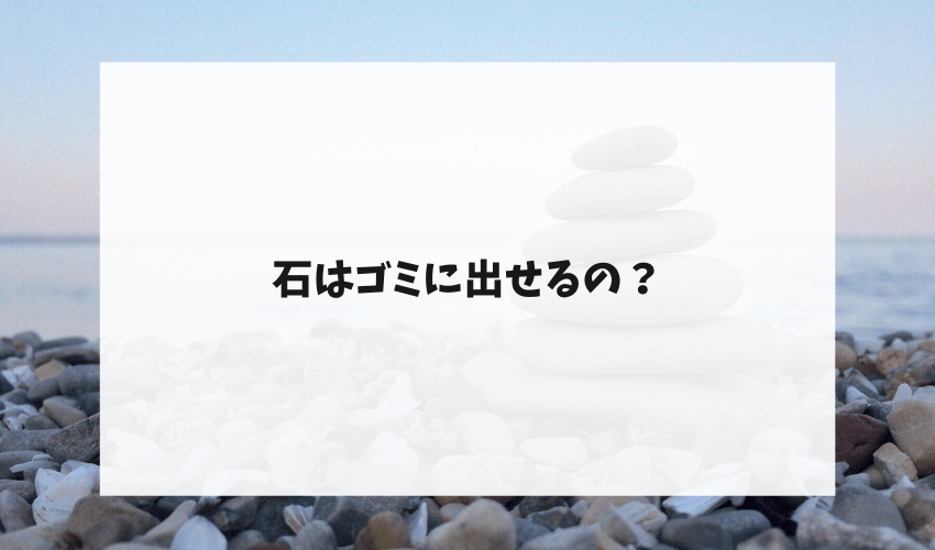 庭石の処分方法を厳選 石の捨て方を徹底解説 不用品回収比較ナビ