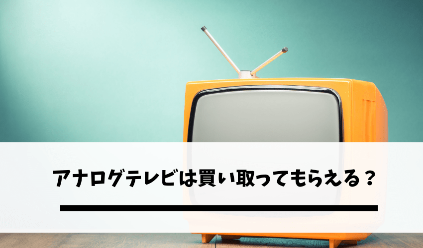 アナログテレビは買い取ってもらえる 処分方法を徹底解説 不用品回収比較ナビ