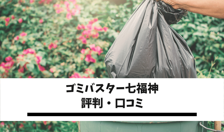 ゴミ屋敷バスター七福神の口コミ 評判を徹底比較 清掃 不用品回収を安く利用するコツも紹介 不用品回収比較ナビ
