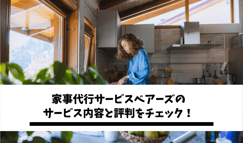 ベアーズの評判 口コミはどう サービス内容や料金 利用方法を徹底調査 不用品回収比較ナビ