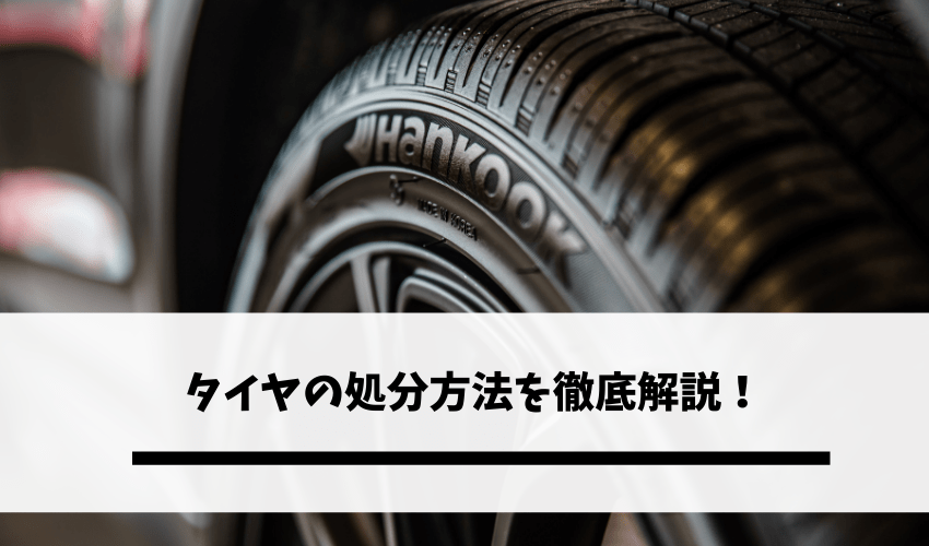 タイヤの捨て方とは 処分する方法をタイプ別に詳しくご紹介 不用品回収比較ナビ