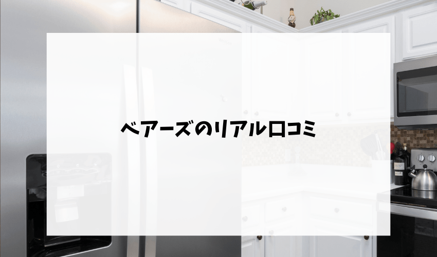 ベアーズの評判 口コミはどう サービス内容や料金 利用方法を徹底調査 不用品回収比較ナビ