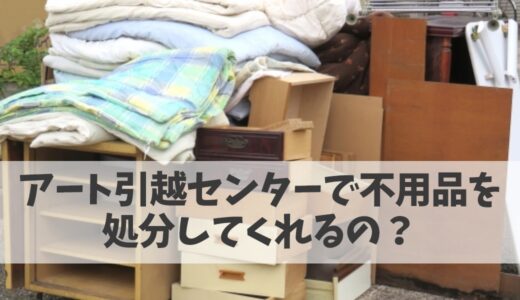 アート引越センターで不用品を処分できる お得に手間なく捨てるための方法 不用品回収比較ナビ