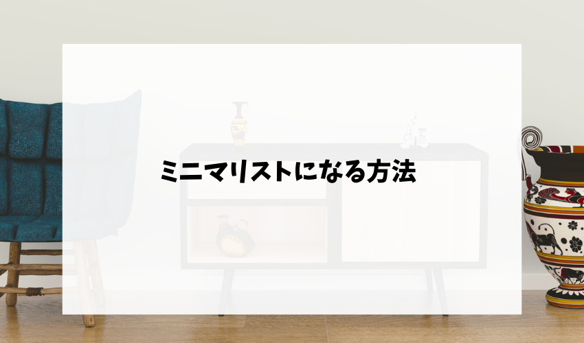 ミニマリストとは ミニマリストになる方法やコツを徹底解説 不用品回収比較ナビ