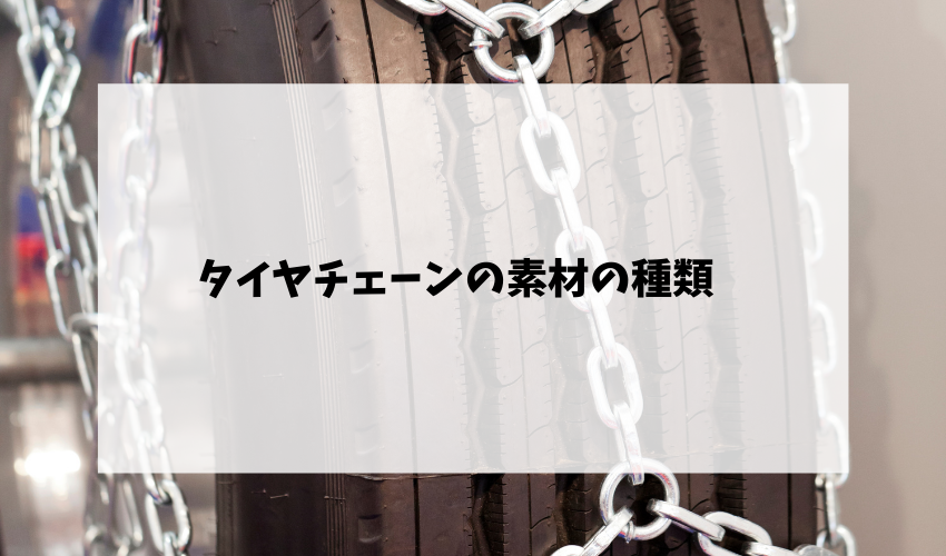 タイヤチェーンの正しい捨て方とは 素材別の処分方法をわかりやすく 不用品回収比較ナビ