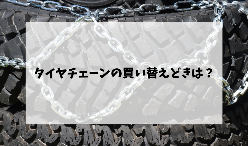 タイヤチェーンの正しい捨て方とは 素材別の処分方法をわかりやすく 不用品回収比較ナビ