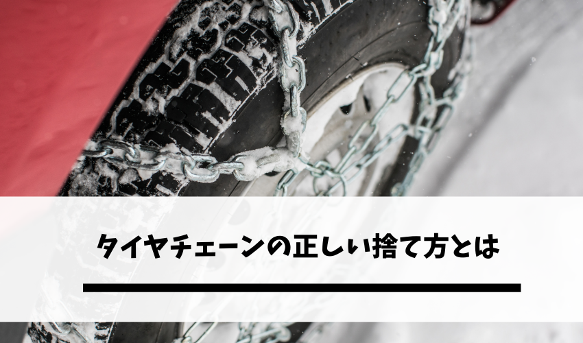 タイヤチェーンの正しい捨て方とは 素材別の処分方法をわかりやすく 不用品回収比較ナビ
