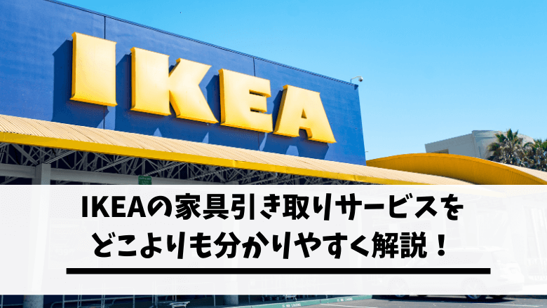 Ikeaの家具引き取りサービスは無料 お得に家具を捨てる方法と粗大ゴミの出し方まで 不用品回収比較ナビ