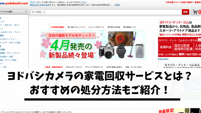 ヨドバシカメラの家電リサイクル回収サービスとは 費用 おすすめの処分方法もご紹介 不用品回収比較ナビ
