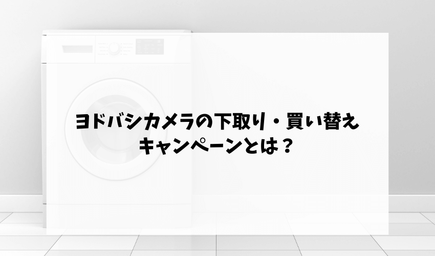 ヨドバシカメラの家電リサイクル回収サービスとは 費用 おすすめの処分方法もご紹介 不用品回収比較ナビ