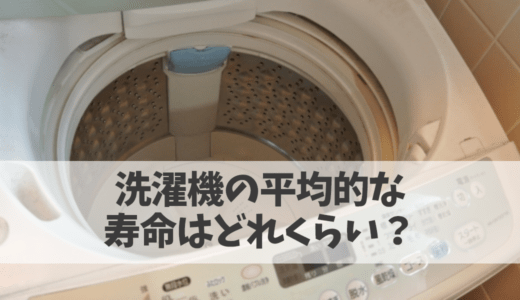 洗濯機の平均的な寿命はどれくらい？