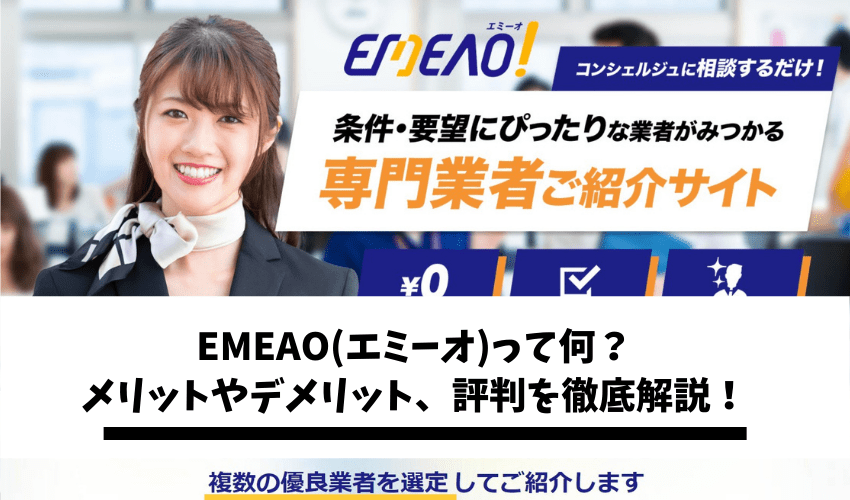 Emeao エミーオ のサービス内容は 口コミや評判を徹底解説 不用品回収比較ナビ