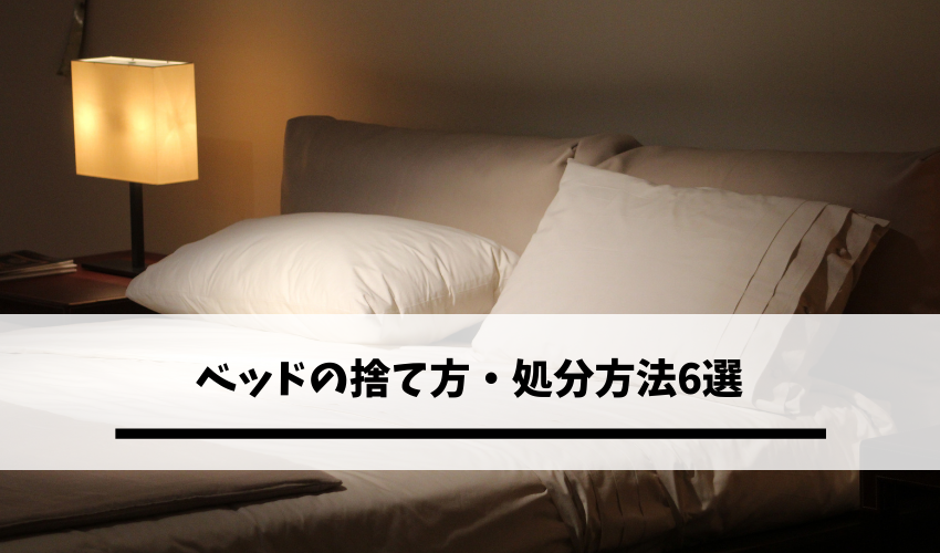 ベッドの捨て方 処分方法6選 手順から注意点まで細かく解説 不用品回収比較ナビ