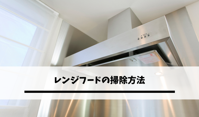 レンジフードの掃除方法 しつこい油汚れのつけ置き方法や業者選びのポイントとは 不用品回収比較ナビ