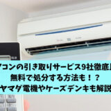 エアコンをお得に下取り処分｜ヤマダ電機・ケーズデンキのリサイクル料金は？6つの処分方法をご紹介！