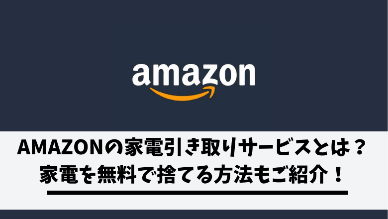 Amazonの家電引き取りサービスとは 絶対知っておくべき無料の捨て方もご紹介 不用品回収比較ナビ Amazonの家電引き取りサービスとは 絶対知っておくべき無料の捨て方もご紹介 不用品回収比較ナビ