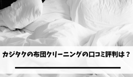 カジタクの宅配クリーニングの口コミ評判は?
