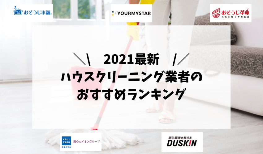 21年最新 ハウスクリーニング業者のおすすめランキング9選 料金や口コミなど徹底比較 不用品回収比較ナビ