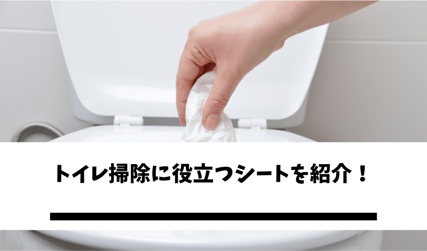 https://regionwire.jp/housecleaning-toilet-sheet/