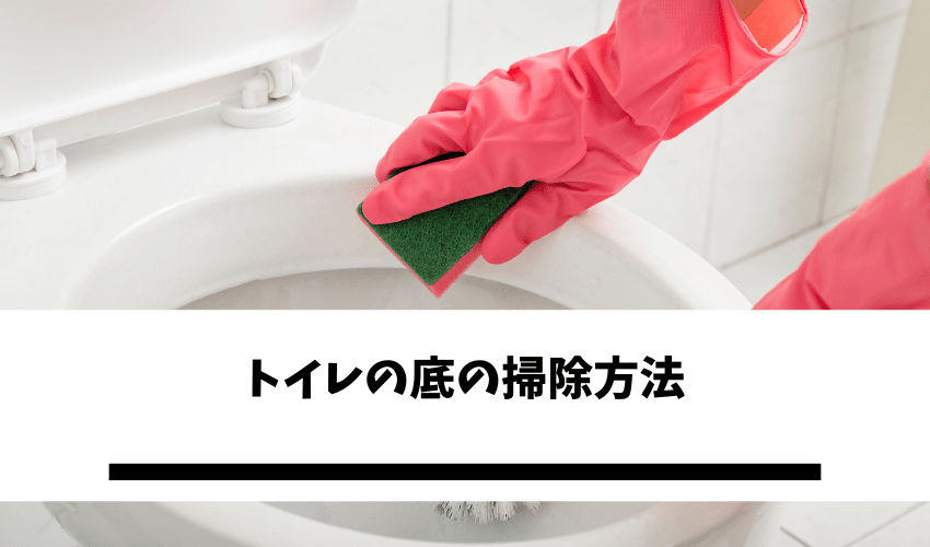 トイレの底の掃除方法