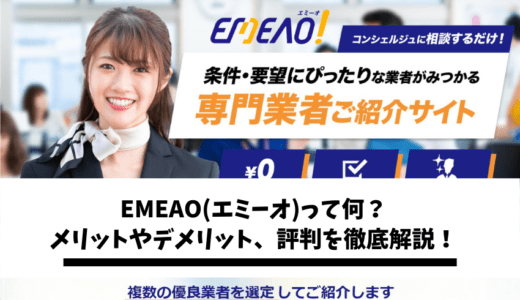 EMEAO(エミーオ)のサービス内容は？口コミや評判を徹底解説！