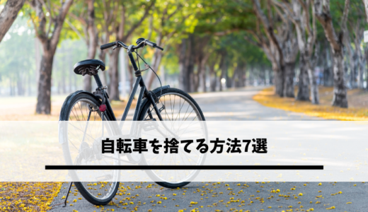 大阪で自転車を捨てる方法7選｜自分に合った処分方法を探してみよう！