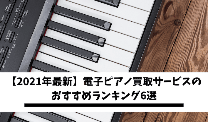 ピアノを売却したあとに後悔しないために 売却判断チェックあり