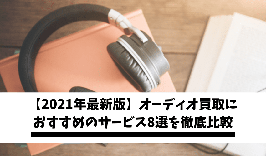2021年最新版 オーディオ買取におすすめのサービス8選 評判 買取価格 サービスを徹底比較 不用品回収比較ナビ
