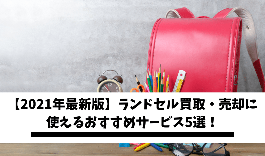 21年最新版 ランドセル買取のおすすめサービス5選 ブックオフで高く売れる 不用品回収比較ナビ