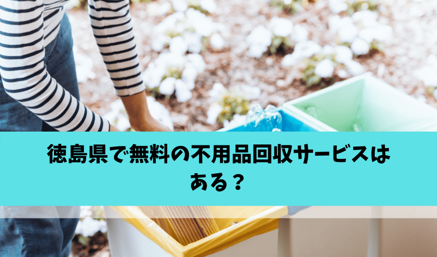 徳島県で無料の不用品回収サービスはある？