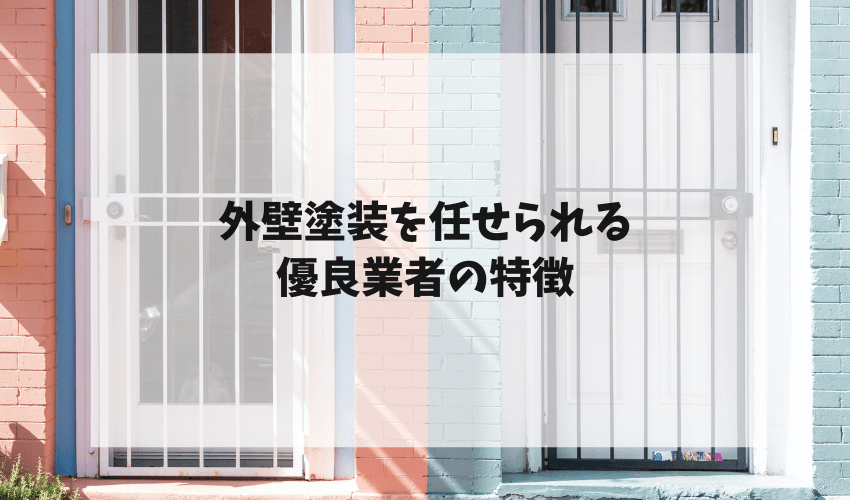 外壁塗装を任せられる優良業者の特徴