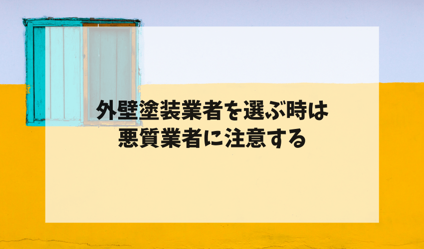 外壁塗装業者を選ぶ時は悪質業者に注意する