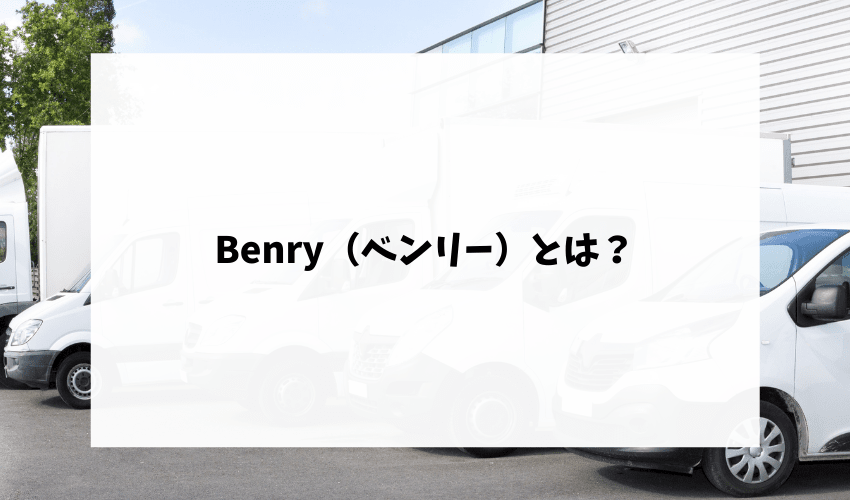 Benry（ベンリー）とは？