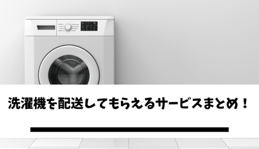 洗濯機のおすすめ配送サービスは？クロネコヤマトで送れる？引越しで利用すべき一番安いサービスを徹底比較！