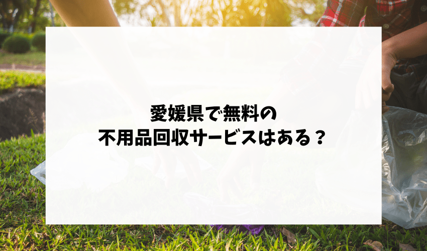 愛媛県で無料の不用品回収サービスはある？